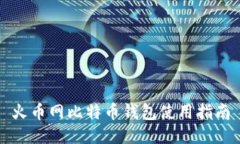 火币网比特币钱包使用指