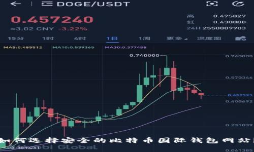 如何选择安全的比特币国际钱包网站？