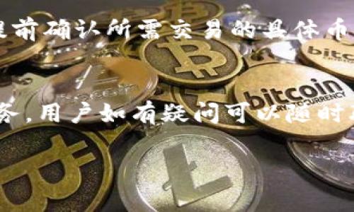 jiaotiTokenim收款地址相同的疑问解析/jiaoti
Tokenim, 收款地址, 区块链, 加密货币, 数字钱包/guanjianci

在加密货币和区块链技术不断发展的今天，越来越多的人开始接触和使用数字资产，各种数字钱包应运而生。Tokenim作为一个新兴的数字钱包平台，其收款地址成为了用户关注的核心问题之一。许多用户提出：“Tokenim的收款地址为何相同？”这个问题不仅涉及到使用体验，也关系到安全性和隐私设置，后续我们将详细探讨这个问题及其相关的五个子问题。

什么是Tokenim？
Tokenim是一款新型的数字钱包，支持多种加密货币的存储、发送和接收。随着区块链技术的普及，Tokenim的用户基础快速扩大，吸引了大量希望进入加密货币市场的新用户。Tokenim的设计هدف是让用户在使用加密货币时能够更加方便和安全，提供了一系列的功能，包括高效的交易处理、用户友好的操作界面以及强大的隐私保护措施。

收款地址的概念
在区块链网络中，收款地址是用户用来接收加密货币的唯一标识，类似于银行账户号码。每个地址都是一串字符串，由字母和数字组合而成。这些地址是由加密算法生成的，确保了交易的安全性和匿名性。在大多数情况下，用户在创建数字钱包时，都会获得一个或者多个独特的收款地址。用户可以使用这些地址来接收加密货币。

Tokenim收款地址相同的原因
Tokenim的收款地址若存在相同的情况，最有可能的原因是Tokenim采用了“HD（Hierarchical Deterministic）钱包”技术。HD钱包允许用户从一个主地址生成多个子地址，但在某些情况下，为了简化用户体验，Tokenim可能允许用户使用同一收款地址。这样做的好处包括便于管理和处理小额交易，但会降低用户的隐私保护。

Tokenim收款地址相同是否安全？
当多个用户共享同一个收款地址时，交易记录会被汇总在一起，这样一来，难免会引发隐私泄露的问题。虽然Tokenim可能采取一些必要的加密措施来保护用户信息，但在使用相同的收款地址进行交易的情况下，任何一个用户的交易记录都可能被其他人访问和分析，这样便提高了交易透明度，也增加了泄露个人信息的风险。因此，对于注重隐私的用户来说，使用常相同的收款地址可能并不是最佳选择。

如何管理Tokenim的收款地址？
用户可以通过以下方式管理Tokenim的收款地址。当用户进行交易的时候，建议始终使用不同的收款地址进行操作，这样将会有效防止由于地址相同带来的潜在风险。Tokenim可能会提供一个简单的地址生成选项，用户可以在钱包设置中启用该选项以确保每次交易使用不同的地址。此外，定期清理钱包中的交易记录，保持钱包界面的整洁，有助于用户进行有效的资产管理。

Tokenim的未来发展方向
Tokenim在面对收款地址相同的问题上，或许可以通过算法的改进来用户体验，提升安全性和隐私保护措施，将来可能会引入更多的收款地址生成策略，更灵活地满足用户需求，使得用户在使用Tokenim时既能保持交易的便捷性，也能够有效地保护个人隐私。

总结
Tokenim收款地址相同的问题反映了数字钱包在便利性与隐私保护之间的矛盾。随着技术发展，Tokenim需要不断自身的功能，以吸引和保护用户的资产。对于用户来说，了解这些问题并采取适当的行动将有助于他们在安全的环境中有效管理自己的加密资产。

相关问题和详细展开

1. Tokenim的收款地址是否可以修改？
在Tokenim中，用户的一般收款地址是平台自动生成的，然而，在某些情况下，用户可能会希望修改这个地址。对于使用HD钱包的用户，理论上会有多个子地址可供选择，因此用户可以在进行交易时自由选择。修改收款地址的需求通常与隐私保护或者防范安全风险有关。如果一个用户希望切换地址，最好能够了解平台的相关设置，毕竟选择一个安全和隐私性强的地址对保护个人资产的重要性不言而喻。为了更好的管理资金，用户可以定期检查并更新他们的收款地址，以及确保他们的Tokenim账户开启了安全防护功能。

2. Tokenim的收款地址与其他平台有何不同？
每个平台的收款地址生成方式和管理机制均有所差异。例如，与传统中央化支付系统相比，加密钱包以去中心化方式提供服务，收款地址的生成更具随机性和匿名性。Tokenim采用HD钱包技术，这在许多现代加密货币钱包中已成为标准配置，与其他平台如MetaMask、Coinbase等相似，但在用户界面或用户体验上可能有所不同。许多钱包都提供的多地址生成的功能使用户能够更灵活地处理交易，以降低隐私风险。因此，用户在选择平台时应考虑自己最看重的功能与服务。

3. 如何保护Tokenim钱包中的资产安全？
保护Tokenim钱包中的资产安全至关重要。首先，用户需要设置一个强密码，并启用双重身份验证功能。其次，用户应避免在公共网络环境中访问钱包，以降低风险。此外，定期备份钱包文件，并妥善保管自己的助记词，确保一旦发生问题可以及时恢复钱包。用户还应定期监控自己的交易记录，留意异常交易，若发现问题需立刻联系Tokenim的客服团队。最后，了解安全漏洞及最新诈骗手法，有助于增强其安全意识。

4. Tokenim是否支持多种加密货币？
是的，Tokenim是一款支持多种加密货币的数字钱包，用户可以存储和管理不同类型的资产。支持的主要货币包括比特币、以太坊、莱特币等一系列主流货币，此外还可能会根据市场需求逐步扩展对新兴币种的支持。在使用多种加密货币时，用户需提前确认所需交易的具体币种是否被Tokenim平台支持，同时时刻保持对市场动态的关注，以便于更好地管理自己的投资组合。

5. Tokenim的用户体验如何？
Tokenim的用户体验旨在简化加密货币的使用过程。平台通过用户友好的界面设计，使得新手用户在上手时没有过多的障碍。平台操作逻辑简明，订单和交易过程清晰易懂，便于用户快速学习。此外，Tokenim还提供了丰富的帮助文档和用户支持服务，用户如有疑问可以随时联系支持团队，获得解答。操作中的流畅性、响应速度以及交易确认的及时性也对整体用户体验有直接影响，因此Tokenim的开发团队需时刻关注用户反馈，使产品持续和升级。

综上所述，Tokenim的收款地址相同这一问题不仅是用户关注的焦点，更是对平台功能和用户安全的一次挑战。希望通过深入解析这个问题，能够帮助更多用户在Tokenim平台注册并进行加密货币交易时，能够更加安全与顺利。
