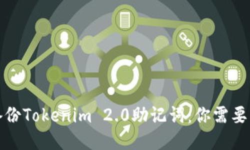 如何安全备份Tokenim 2.0助记词：你需要知道的一切