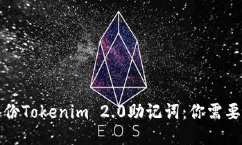 如何安全备份Tokenim 2.0助记词：你需要知道的一切