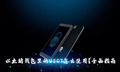 以太坊钱包里的USDT怎么使用？全面指南