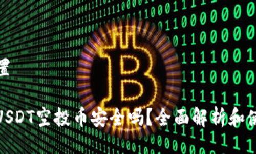 与关键词设置

: TP钱包放USDT空投币安全吗？全面解析和使用注意事项