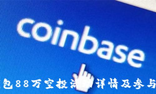   
IM钱包88万空投活动详情及参与攻略