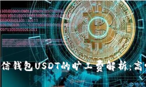 币信钱包USDT的旷工费解析：高吗？
