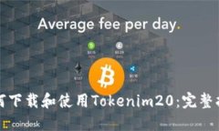 如何下载和使用Tokenim20：