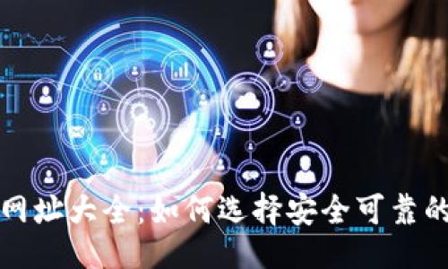 与关键词

比特币钱包网址大全：如何选择安全可靠的比特币钱包