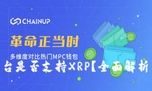 Tokenim平台是否支持XRP？全面解析与用户指南