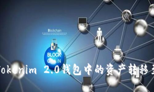 如何将Tokenim 2.0钱包中的资产转移至支付宝