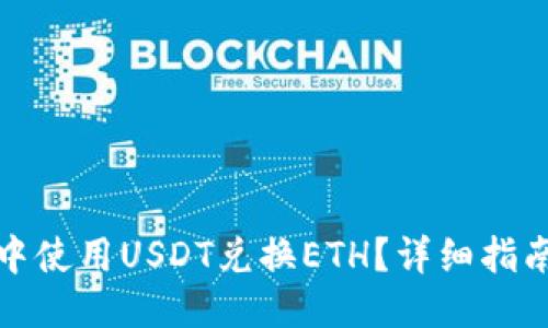 与关键词

如何在钱包中使用USDT兑换ETH？详细指南与注意事项