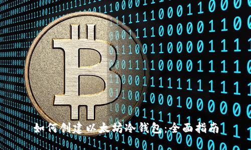 如何创建以太坊冷钱包：全面指南