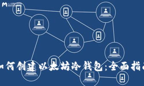 如何创建以太坊冷钱包：全面指南