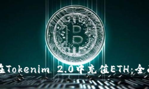 如何在Tokenim 2.0中充值ETH：全面指南