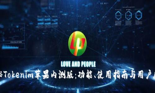 探秘Tokenim苹果内测版：功能、使用指南与用户反馈