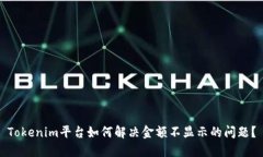 Tokenim平台如何解决金额不