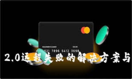 Tokenim 2.0远程失败的解决方案与防范措施