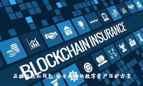 区块链隐私钱包：安全无忧的数字资产保护方案