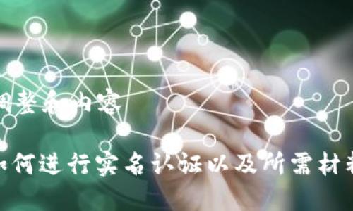 马上为您调整和内容

TokenIM如何进行实名认证以及所需材料详细指南