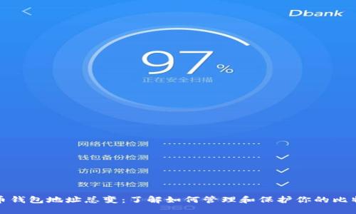 : 比特币钱包地址总变：了解如何管理和保护你的比特币资产