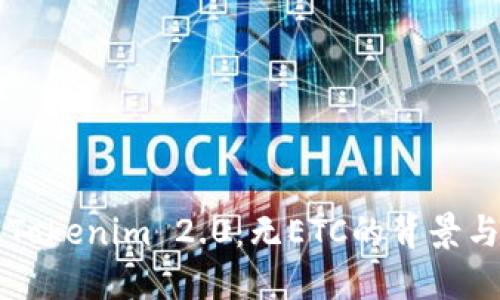 了解Tokenim 2.0：无ETC的背景与影响
