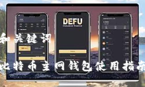 和关键词

比特币主网钱包使用指南