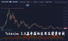  Tokenim 2.0在中国的使用及