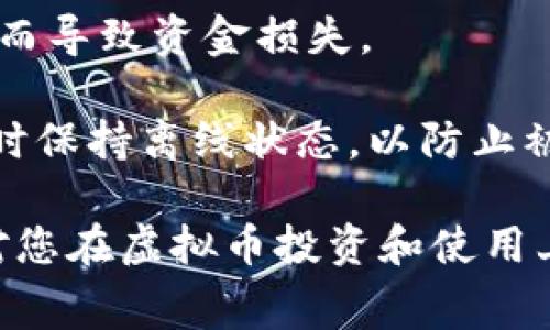   如何选择适合的虚拟币钱包及购买旷工费的全面指南 / 

 guanjianci 虚拟币钱包, 旷工费, 加密货币, 钱包安全 /guanjianci 

随着加密货币的迅速发展，越来越多的用户开始关注虚拟币钱包及其在购买旷工费中的作用。旷工费是区块链网络中的一种费用，主要用于激励矿工进行交易验证与区块生成。在这篇文章中，我们将为您全面解析虚拟币钱包的选购指南，以及如何有效地为旷工费支付提供支持。

一、虚拟币钱包的类型及选择
虚拟币钱包是一种软件或硬件工具，用于存储和管理加密货币资产。根据不同的需求，虚拟币钱包可以分为多种类型，包括：软件钱包、硬件钱包、网络钱包和纸钱包。

软件钱包包括桌面钱包、移动钱包和在线钱包。桌面钱包需要下载到个人计算机上，为用户提供更高的安全性，但同时也增加了被黑客攻击的风险。移动钱包则是为智能手机设计，方便用户随时随地进行交易。在线钱包则提供方便的访问，但相对而言安全性较低。

硬件钱包是一种物理设备，专门用来存储虚拟货币的私钥，提供最高级别的安全性。尽管初期投入成本较高，但考虑到长远的安全和方便性，绝大部分用户都会愿意投资。另外，纸钱包则是将虚拟货币的私钥和地址打印在纸质上以离线方式保存，虽然安全性高，但亦不够方便。

在选择钱包时，用户需要综合考虑钱包的安全性、易用性、支持的虚拟币种类、交易费用和客户支持等因素。良好的虚拟币钱包应具备多重安全措施，例如双重验证、加密存储，以及常见币种的支持。

二、旷工费是什么？
旷工费又被称为矿工费用，是用户在区块链网络上进行交易时，付给矿工的一小部分费用，以防止网络拥堵并激励矿工进行交易验证。每次交易都会包含一笔旷工费，这笔费用会在区块被成功打包时，由矿工获得。

旷工费的高低直接影响交易的确认速度。通常情况下，用户可以自行设定旷工费的金额，而矿工则会优先处理拥挤程度较高的交易，即那些支付较高费用的交易。同时，旷工费会因网络使用情况和币种的不同而有所变化。在网络拥堵时，旷工费往往会飙升，而在网络空闲时，费用则会下降。

三、如何支付旷工费？
支付旷工费的过程通常与虚拟币的转账流程密切相关。用户需要在交易中添加旷工费，确保交易能够快速得到确认。具体步骤如下：

第一步，选择合适的钱包并打开。
第二步，输入接收方地址及要转账的金额。此时，系统会自动计算出推荐的旷工费用，但用户也可以手动调整。通常，交易所和钱包都会提供一个“高、中、低”三档旷工费供用户选择，根据急迫程度进行合理选择。
第三步，确认交易信息后，提交交易。待交易在区块链中被验证后，矿工会获得相应的旷工费。

四、影响旷工费的因素
旷工费的变化受多种因素影响，其中包括网络拥堵程度、交易大小、所选币种的市场情况等。当网络上活跃交易量增加时，用户为了提高交易的优先级，往往需要提高旷工费。此外，某些币种的技术基础也会直接影响旷工费用，例如以太坊的Gas费用结构、比特币的高低波动等。

五、安全使用虚拟币钱包的小贴士
为保证虚拟币钱包的安全性，用户需要遵循一定的安全操作规范：

首先，下载官方渠道提供的钱包软件，谨防钓鱼网站或恶意软件。其次，启用钱包的双重验证机制，在进行交易时增加一层保护。另外，定期备份钱包数据，确保在设备损坏或丢失的情况下，能迅速恢复虚拟资产。此外，则应避免在公开场合使用钱包，确保网络连接的安全性。

可能相关的问题

1. 如何安全地创建和使用虚拟币钱包？
创建和使用虚拟币钱包的安全性是用户最为关心的问题之一。以下是几种最佳实践：
首先，用户应选择知名的、受信任的虚拟币钱包服务提供商并下载官方版本。其次，用户在创建新钱包时需设置强密码，并确保该密码与其他平台无关以提高安全性。此外，激活双重认证功能，以防盗取密码或账户。

其次，进行交易时，确保在安全的网络环境下进行，尽量避免使用公共Wi-Fi进行敏感操作，避免信息泄露。同样，将钱包备份至多个安全的地方，保证在丢失或损坏时能恢复资产，备份应加密保护。

最后，保持软件更新，及时安装安全补丁，修复可能的漏洞，从而确保钱包的安全稳定运行。

2. 旷工费与交易速度有什么关系？
旷工费直接影响交易在区块链网络中的确认速度。一般来说，用户支付的旷工费越高，矿工优先处理此交易的概率就越大。

当区块链网络交易过于拥堵时，矿工会优先选择那些支付高额旷工费的交易进行打包。反之，支付低流量旷工费的交易可能会面临被延迟确认的风险，尤其在网络拥堵的情况下。因此，想要提高交易速度，建议用户在创建交易时适当提高旷工费。

3. 可以通过哪些途径来降低旷工费？
降低旷工费的方法有很多，但用户需要在降低费用和提高交易确认速度之间找到平衡。
首先，用户可以选择在网络使用高峰期以外的时间进行交易，此时的旷工费一般会相对较低。其次，使用链下技术（如闪电网络）或其他新技术，可以在一定程度上减少交易手续费。此外，使用多个交易所时，比较不同平台的费用和服务，以找到最佳交易时机。

4. 经常浏览钱包信息会有风险吗？
是的，频繁访问虚拟币钱包可能会存在风险，尤其在不安全的网络环境下。由于一些黑客利用钓鱼攻击和恶意软件窃取用户信息，用户应尽量避免无缘无故频繁访问钱包。在不必要的情况下减少登录对账户的暴露，并确保设备安全。

用户平时使用虚拟币钱包时，最好在已知、信任的设备及网络环境下进行操作，避免在公共场所随意流动。

5. 哪种钱包适合长期安全储存虚拟币？
对于长期储存虚拟币而言，硬件钱包被认为是最为安全的选择。因为硬件钱包会将私钥保存在物理设备中，避免黑客通过网络侵入而导致资金损失。

知名的硬件钱包如Ledger、Trezor等，都以其高安全性和用户友好性受到广泛认可。用户可以将其安全地存储在家中，并在不使用时保持离线状态，以防止被窃取。相比之下，软件钱包虽方便易用，但因其连接网络，面临较高的被攻击风险。因此，在做长期投资时，优先考虑使用硬件钱包。

综上所述，虚拟币钱包和旷工费的知识密切相关，全面了解两者能够更好地保障您的资产安全，提高交易效率。希望本文的指导能对您在虚拟币投资和使用上有所帮助。