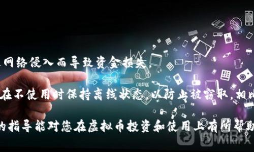   如何选择适合的虚拟币钱包及购买旷工费的全面指南 / 

 guanjianci 虚拟币钱包, 旷工费, 加密货币, 钱包安全 /guanjianci 

随着加密货币的迅速发展，越来越多的用户开始关注虚拟币钱包及其在购买旷工费中的作用。旷工费是区块链网络中的一种费用，主要用于激励矿工进行交易验证与区块生成。在这篇文章中，我们将为您全面解析虚拟币钱包的选购指南，以及如何有效地为旷工费支付提供支持。

一、虚拟币钱包的类型及选择
虚拟币钱包是一种软件或硬件工具，用于存储和管理加密货币资产。根据不同的需求，虚拟币钱包可以分为多种类型，包括：软件钱包、硬件钱包、网络钱包和纸钱包。

软件钱包包括桌面钱包、移动钱包和在线钱包。桌面钱包需要下载到个人计算机上，为用户提供更高的安全性，但同时也增加了被黑客攻击的风险。移动钱包则是为智能手机设计，方便用户随时随地进行交易。在线钱包则提供方便的访问，但相对而言安全性较低。

硬件钱包是一种物理设备，专门用来存储虚拟货币的私钥，提供最高级别的安全性。尽管初期投入成本较高，但考虑到长远的安全和方便性，绝大部分用户都会愿意投资。另外，纸钱包则是将虚拟货币的私钥和地址打印在纸质上以离线方式保存，虽然安全性高，但亦不够方便。

在选择钱包时，用户需要综合考虑钱包的安全性、易用性、支持的虚拟币种类、交易费用和客户支持等因素。良好的虚拟币钱包应具备多重安全措施，例如双重验证、加密存储，以及常见币种的支持。

二、旷工费是什么？
旷工费又被称为矿工费用，是用户在区块链网络上进行交易时，付给矿工的一小部分费用，以防止网络拥堵并激励矿工进行交易验证。每次交易都会包含一笔旷工费，这笔费用会在区块被成功打包时，由矿工获得。

旷工费的高低直接影响交易的确认速度。通常情况下，用户可以自行设定旷工费的金额，而矿工则会优先处理拥挤程度较高的交易，即那些支付较高费用的交易。同时，旷工费会因网络使用情况和币种的不同而有所变化。在网络拥堵时，旷工费往往会飙升，而在网络空闲时，费用则会下降。

三、如何支付旷工费？
支付旷工费的过程通常与虚拟币的转账流程密切相关。用户需要在交易中添加旷工费，确保交易能够快速得到确认。具体步骤如下：

第一步，选择合适的钱包并打开。
第二步，输入接收方地址及要转账的金额。此时，系统会自动计算出推荐的旷工费用，但用户也可以手动调整。通常，交易所和钱包都会提供一个“高、中、低”三档旷工费供用户选择，根据急迫程度进行合理选择。
第三步，确认交易信息后，提交交易。待交易在区块链中被验证后，矿工会获得相应的旷工费。

四、影响旷工费的因素
旷工费的变化受多种因素影响，其中包括网络拥堵程度、交易大小、所选币种的市场情况等。当网络上活跃交易量增加时，用户为了提高交易的优先级，往往需要提高旷工费。此外，某些币种的技术基础也会直接影响旷工费用，例如以太坊的Gas费用结构、比特币的高低波动等。

五、安全使用虚拟币钱包的小贴士
为保证虚拟币钱包的安全性，用户需要遵循一定的安全操作规范：

首先，下载官方渠道提供的钱包软件，谨防钓鱼网站或恶意软件。其次，启用钱包的双重验证机制，在进行交易时增加一层保护。另外，定期备份钱包数据，确保在设备损坏或丢失的情况下，能迅速恢复虚拟资产。此外，则应避免在公开场合使用钱包，确保网络连接的安全性。

可能相关的问题

1. 如何安全地创建和使用虚拟币钱包？
创建和使用虚拟币钱包的安全性是用户最为关心的问题之一。以下是几种最佳实践：
首先，用户应选择知名的、受信任的虚拟币钱包服务提供商并下载官方版本。其次，用户在创建新钱包时需设置强密码，并确保该密码与其他平台无关以提高安全性。此外，激活双重认证功能，以防盗取密码或账户。

其次，进行交易时，确保在安全的网络环境下进行，尽量避免使用公共Wi-Fi进行敏感操作，避免信息泄露。同样，将钱包备份至多个安全的地方，保证在丢失或损坏时能恢复资产，备份应加密保护。

最后，保持软件更新，及时安装安全补丁，修复可能的漏洞，从而确保钱包的安全稳定运行。

2. 旷工费与交易速度有什么关系？
旷工费直接影响交易在区块链网络中的确认速度。一般来说，用户支付的旷工费越高，矿工优先处理此交易的概率就越大。

当区块链网络交易过于拥堵时，矿工会优先选择那些支付高额旷工费的交易进行打包。反之，支付低流量旷工费的交易可能会面临被延迟确认的风险，尤其在网络拥堵的情况下。因此，想要提高交易速度，建议用户在创建交易时适当提高旷工费。

3. 可以通过哪些途径来降低旷工费？
降低旷工费的方法有很多，但用户需要在降低费用和提高交易确认速度之间找到平衡。
首先，用户可以选择在网络使用高峰期以外的时间进行交易，此时的旷工费一般会相对较低。其次，使用链下技术（如闪电网络）或其他新技术，可以在一定程度上减少交易手续费。此外，使用多个交易所时，比较不同平台的费用和服务，以找到最佳交易时机。

4. 经常浏览钱包信息会有风险吗？
是的，频繁访问虚拟币钱包可能会存在风险，尤其在不安全的网络环境下。由于一些黑客利用钓鱼攻击和恶意软件窃取用户信息，用户应尽量避免无缘无故频繁访问钱包。在不必要的情况下减少登录对账户的暴露，并确保设备安全。

用户平时使用虚拟币钱包时，最好在已知、信任的设备及网络环境下进行操作，避免在公共场所随意流动。

5. 哪种钱包适合长期安全储存虚拟币？
对于长期储存虚拟币而言，硬件钱包被认为是最为安全的选择。因为硬件钱包会将私钥保存在物理设备中，避免黑客通过网络侵入而导致资金损失。

知名的硬件钱包如Ledger、Trezor等，都以其高安全性和用户友好性受到广泛认可。用户可以将其安全地存储在家中，并在不使用时保持离线状态，以防止被窃取。相比之下，软件钱包虽方便易用，但因其连接网络，面临较高的被攻击风险。因此，在做长期投资时，优先考虑使用硬件钱包。

综上所述，虚拟币钱包和旷工费的知识密切相关，全面了解两者能够更好地保障您的资产安全，提高交易效率。希望本文的指导能对您在虚拟币投资和使用上有所帮助。