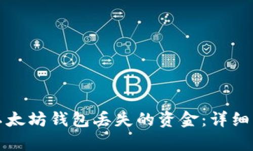 如何恢复以太坊钱包丢失的资金：详细步骤与提示