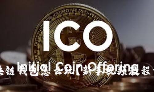 区块链钱包怎么玩？新手视频教程详解