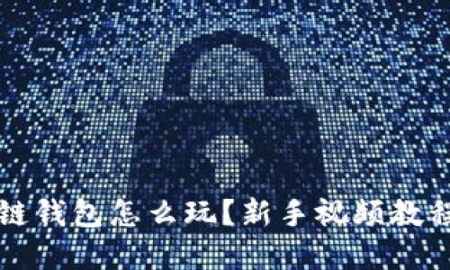 区块链钱包怎么玩？新手视频教程详解