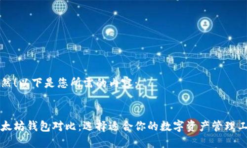 当然！以下是您所需的内容：


以太坊钱包对比：选择适合你的数字资产管理工具