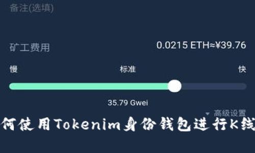 : 如何使用Tokenim身份钱包进行K线分析