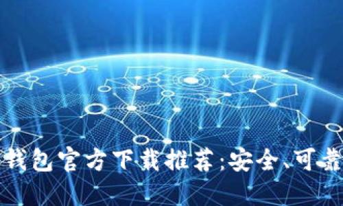 比特币钱包官方下载推荐：安全、可靠的选择
