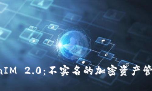  TokenIM 2.0：不实名的加密资产管理平台
