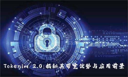 Tokenim 2.0：揭秘其带宽优势与应用前景