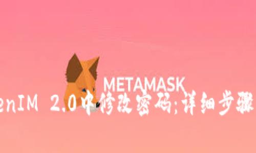 如何在TokenIM 2.0中修改密码：详细步骤与注意事项