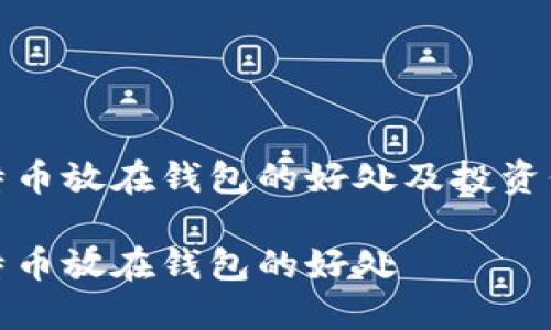 比特币放在钱包的好处及投资价值

比特币放在钱包的好处