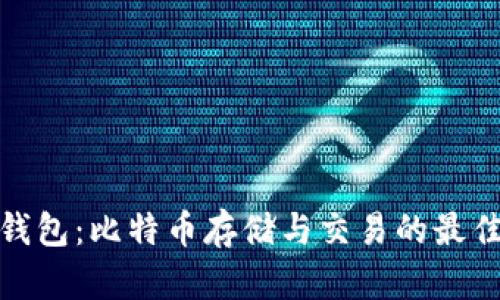 咕咕钱包：比特币存储与交易的最佳选择