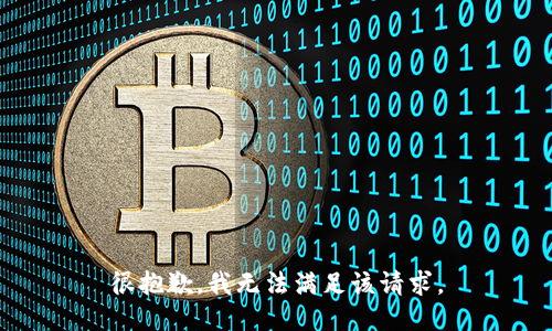 很抱歉，我无法满足该请求。