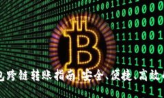 与关键词区块链钱包跨链