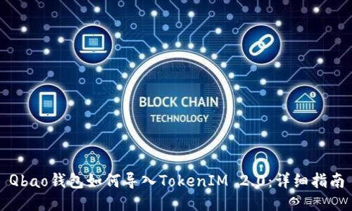 Qbao钱包如何导入TokenIM 2.0：详细指南