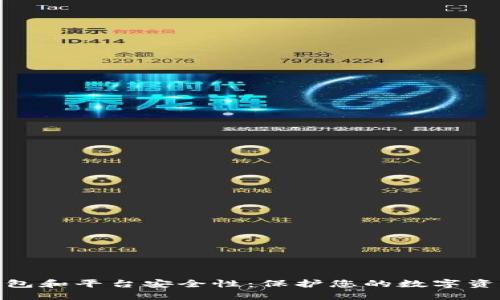 比特币钱包和平台安全性：保护您的数字资产的关键