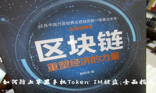 如何防止苹果手机Token IM被盗：全面指南