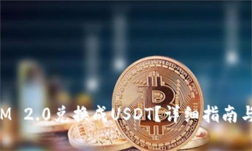 如何将TokenIM 2.0兑换成USDT？详细指南与常见问题解答