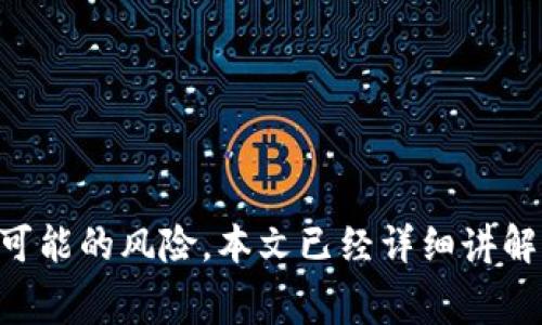   如何领取Tokenim 2.0空投币？详细指南和常见问题解答 / 

 guanjianci Tokenim 2.0, 空投币, 领取方式, 加密货币, 区块链 /guanjianci 

随着区块链和加密货币的迅猛发展，越来越多的项目选择通过空投的方式来吸引用户。Tokenim 2.0作为一个新兴的加密项目，也开展了空投活动，让用户能够领取到免费代币。但对于许多普通用户来说，如何顺利领取这些空投币仍然是一个需要认真对待的问题。本文将为大家提供详尽的领取指南，并解答与空投相关的常见问题。

什么是Tokenim 2.0？
Tokenim 2.0是一个基于区块链的项目，旨在为用户提供安全且高效的转账和交易服务。作为该项目的一部分，发行了Tokenim代币，作为网络内的交换媒介。Tokenim 2.0不仅关注技术的创新，同时也注重用户的参与感，因此决定通过空投的方式来激励用户，促进社区的活跃。

如何领取Tokenim 2.0空投币？
领取Tokenim 2.0空投币的步骤较为简单，但用户需要仔细按照以下流程进行操作：
ol
    listrong注册账户：/strong首先访问Tokenim 2.0的官网，创建一个账户。确保提供准确的信息以避免后续的身份验证问题。/li
    listrong完成身份验证：/strong很多加密项目在空投前要求用户进行身份验证（KYC），根据指示上传所需证件，例如身份证或护照。/li
    listrong关注社交媒体：/strong为了能够领取空投币，用户通常需要关注Tokenim 2.0的社交媒体平台，例如Twitter、Telegram和Discord。根据项目的要求，可能需要转发某些信息或参与讨论。/li
    listrong填写空投表格：/strong在完成社交媒体关注后，用户需要填写一个空投表格，提供自己的钱包地址和相关信息。/li
    listrong等待分发：/strong提交完成后，用户需要耐心等待项目方的代币分发信息。一般情况下，Tokenim 2.0会在确认完毕后，通过邮件或社交媒体公告的方式告诉用户如何领取。/li
/ol

领取Tokenim 2.0空投币时要注意什么？
在领取Tokenim 2.0的空投币时，有几个关键点需要注意，以确保用户的权益不受损：
ul
    listrong安全性：/strong找到Tokenim 2.0的官方网站，确保没有误入钓鱼网站。在注册和填写信息时，请使用安全的网络环境，避免在公共Wi-Fi上操作。/li
    listrong钱包选择：/strong确保用户选择的加密钱包支持Tokenim代币的接收，通常推荐使用主流钱包如MetaMask、Trust Wallet等。/li
    listrong注意空投时间限制：/strong空投活动通常有时间限制，用户需及时参与，避免错失领取机会。/li
/ul

Tokenim 2.0空投币会有什么风险？
尽管空投活动看似是免费的机会，但用户仍需意识到可能的风险：
ul
    listrong个人信息泄露：/strong在填写空投申请时，如项目方要求提供过多的个人信息，用户需保持警惕，以防止信息泄露或身份盗用。/li
    listrong代币价值波动：/strong空投获得的代币在上线后价值可能波动，用户需理性看待代币的市场价值。/li
    listrong骗局风险：/strong加密市场上不乏诈骗项目，用户需仔细研究和验证项目的可靠性。建议加入项目的社区，与其他用户交流，获取反馈和建议。/li
/ul

获取Tokenim 2.0空投币后如何使用？
领取空投币后，用户可以通过多种方式使用这些代币：
ul
    listrong交易：/strong用户可以在支持Tokenim的交易所进行交易，将代币兑换为其他加密货币或法币。/li
    listrong持有投资：/strong若用户看好Tokenim 2.0未来的发展潜力，可以选择长期持有，期待代币价值的上升。/li
    listrong参与项目生态：/strong一些代币可能会在项目内部提供特定的权益，例如参与投票、获取平台手续费收入等，用户可以积极参与，获取更多利益。/li
/ul

如何验证Tokenim 2.0空投是否真实？
想要验证Tokenim 2.0的空投是否真实，用户可以从以下几个方面入手：
ul
    listrong官方网站查询：/strong用户应经常访问Tokenim 2.0的官方网站，关注空投活动的详细信息和更新，从官方渠道获取消息。/li
    listrong社区反馈：/strong参与Tokenim 2.0的社交媒体群组，与其他用户交换信息，了解空投资格的真实情况及用户的领取体验。/li
    listrong项目透明度：/strong真实的项目通常会有明确的团队信息和路线图，用户可以查阅这些内容来评估项目的可信度。/li
/ul

结论
Tokenim 2.0的空投活动为加密货币爱好者和普通用户提供了一个获取免费代币的机会，但在整个过程中，用户必须保持谨慎，确保个人信息的安全并防范可能的风险。本文已经详细讲解了领取Tokenim 2.0空投的步骤及注意事项，并回答了相关的疑问。希望本指南能够帮助用户顺利领取并使用Tokenim 2.0的空投币，实现个人的投资目标。