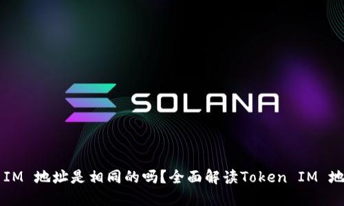 : Token IM 地址是相同的吗？全面解读Token IM 地址的特性