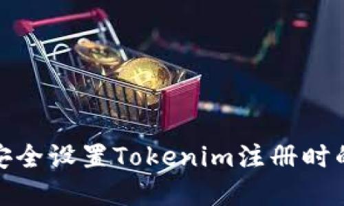 如何安全设置Tokenim注册时的密码