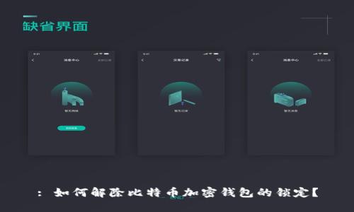 : 如何解除比特币加密钱包的锁定？