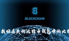 如何找回丢失的比特币钱